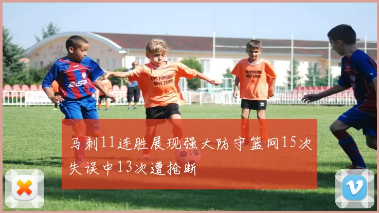 马刺11连胜展现强大防守篮网15次失误中13次遭抢断