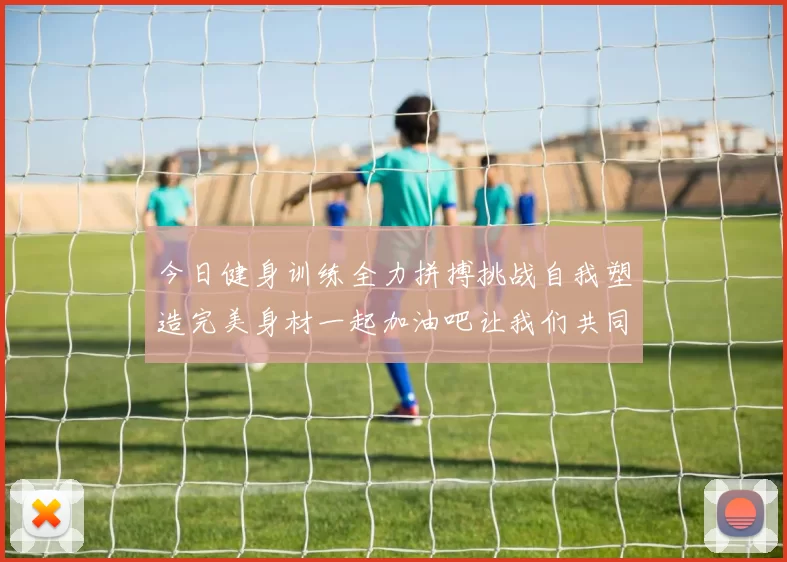 今日健身训练全力拼搏挑战自我塑造完美身材一起加油吧让我们共同进步