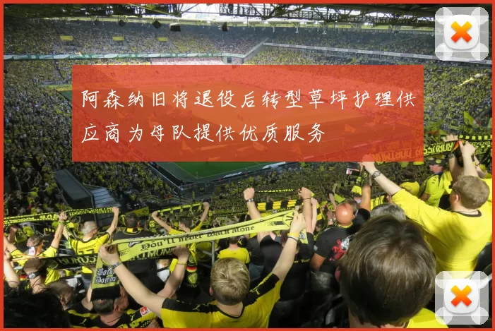 阿森纳旧将退役后转型草坪护理供应商为母队提供优质服务