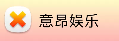 意昂娱乐 Logo
